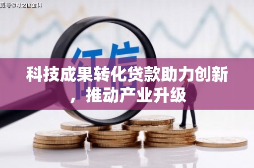 鄂尔多斯科技成果转化贷款助力创新，推动产业升级