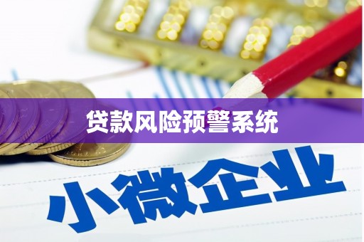 鄂尔多斯贷款风险预警系统