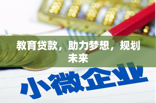 鄂尔多斯教育贷款，助力梦想，规划未来