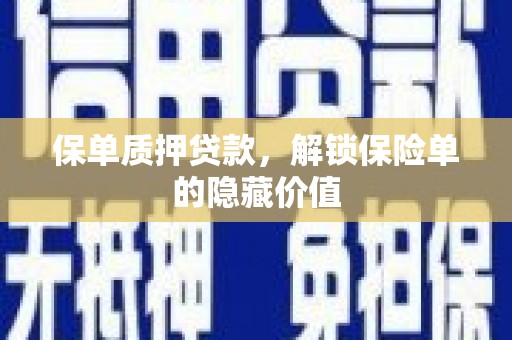 鄂尔多斯保单质押贷款，解锁保险单的隐藏价值