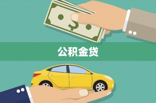 鄂尔多斯公积金贷