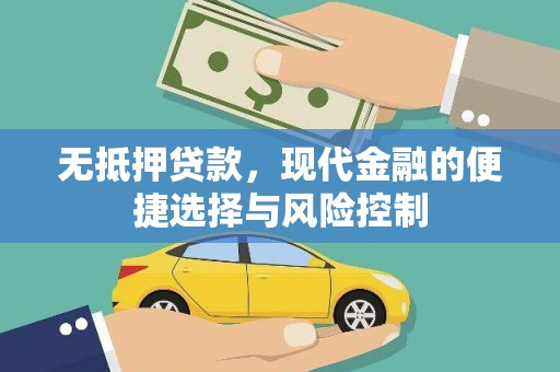 鄂尔多斯无抵押贷款，现代金融的便捷选择与风险控制