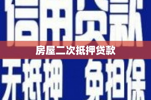 鄂尔多斯房屋二次抵押贷款