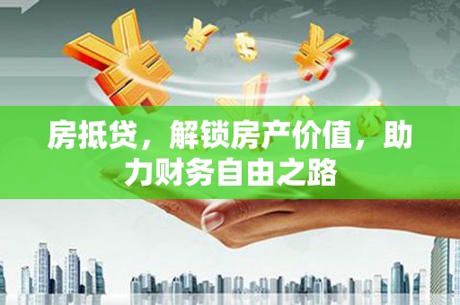 鄂尔多斯房抵贷，解锁房产价值，助力财务自由之路