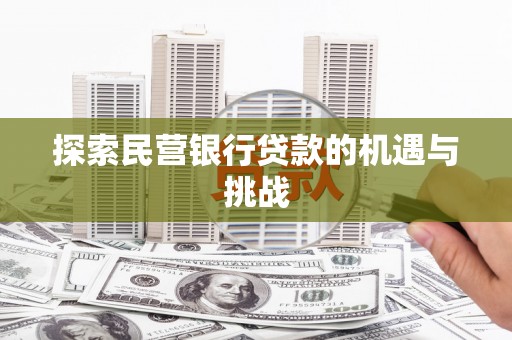 鄂尔多斯探索民营银行贷款的机遇与挑战