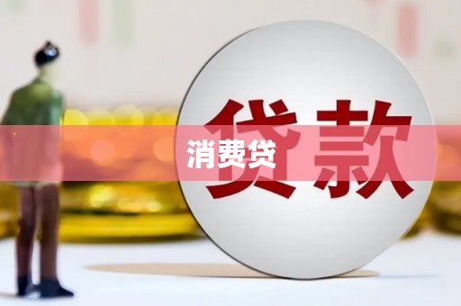鄂尔多斯消费贷