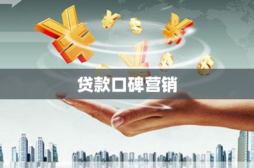 鄂尔多斯贷款口碑营销