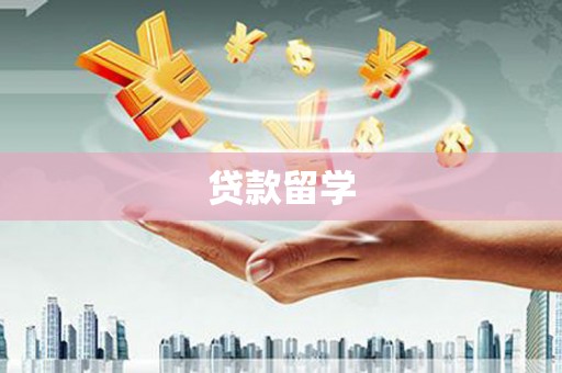 鄂尔多斯贷款留学