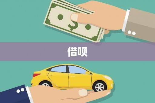 鄂尔多斯借呗
