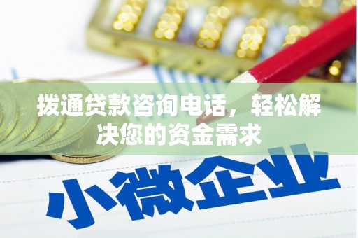 鄂尔多斯拨通贷款咨询电话，轻松解决您的资金需求