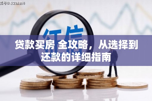 鄂尔多斯贷款买房 全攻略，从选择到还款的详细指南