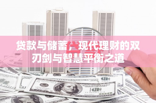 鄂尔多斯贷款与储蓄，现代理财的双刃剑与智慧平衡之道
