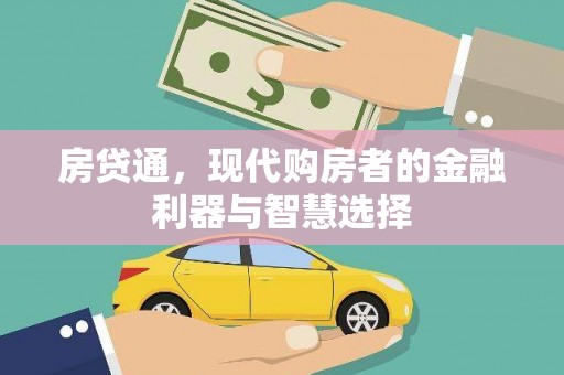 鄂尔多斯房贷通，现代购房者的金融利器与智慧选择
