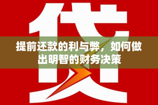 鄂尔多斯提前还款的利与弊，如何做出明智的财务决策