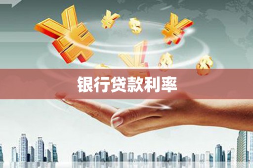 鄂尔多斯银行贷款利率