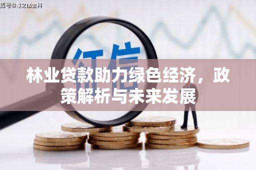 鄂尔多斯林业贷款助力绿色经济，政策解析与未来发展