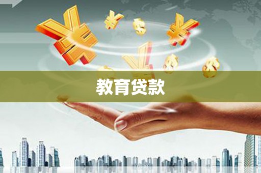 鄂尔多斯教育贷款