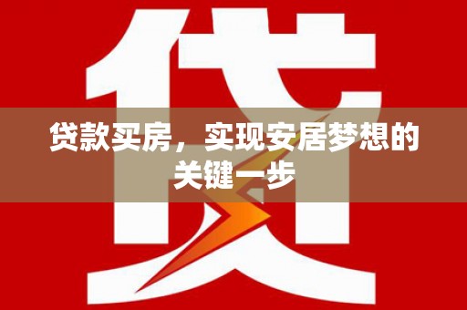 鄂尔多斯贷款买房，实现安居梦想的关键一步