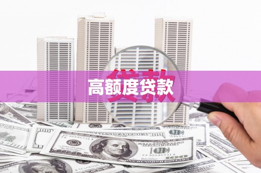 鄂尔多斯高额度贷款