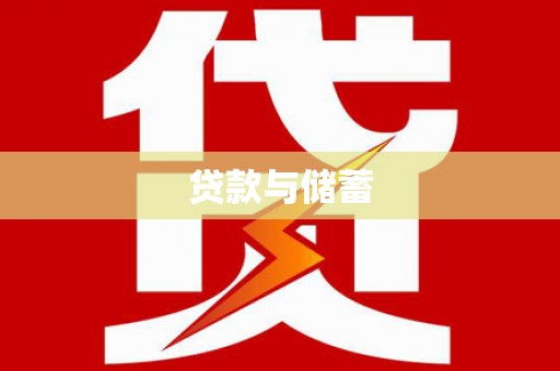 鄂尔多斯贷款与储蓄
