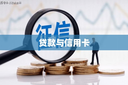 鄂尔多斯贷款与信用卡