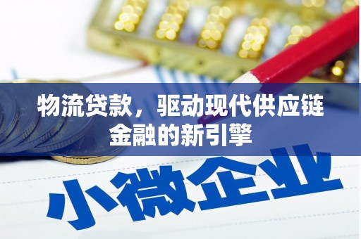 鄂尔多斯物流贷款，驱动现代供应链金融的新引擎
