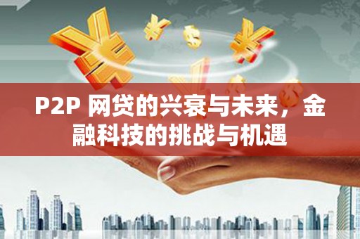 鄂尔多斯P2P 网贷的兴衰与未来，金融科技的挑战与机遇