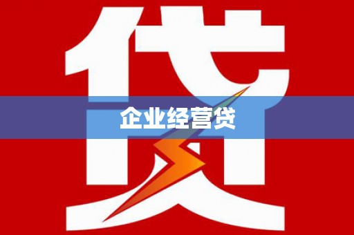 鄂尔多斯企业经营贷