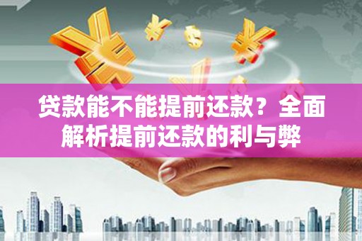 鄂尔多斯贷款能不能提前还款？全面解析提前还款的利与弊