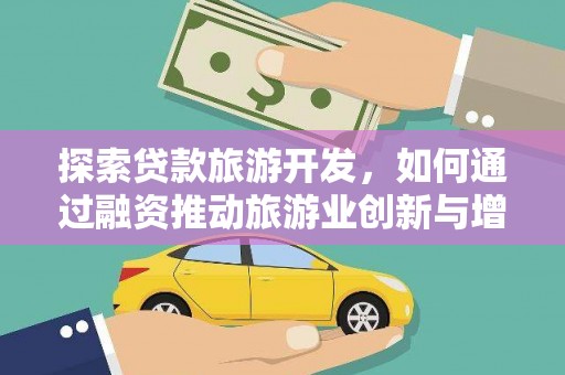 鄂尔多斯探索贷款旅游开发，如何通过融资推动旅游业创新与增长