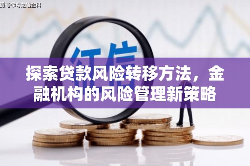 鄂尔多斯探索贷款风险转移方法，金融机构的风险管理新策略