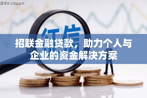 鄂尔多斯招联金融贷款，助力个人与企业的资金解决方案