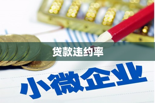 鄂尔多斯贷款违约率