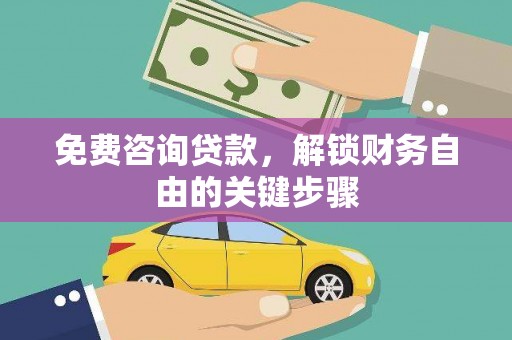 鄂尔多斯免费咨询贷款，解锁财务自由的关键步骤