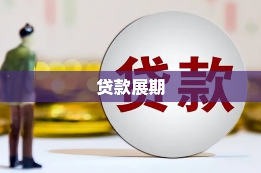 鄂尔多斯贷款展期