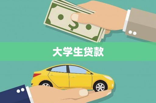 鄂尔多斯大学生贷款