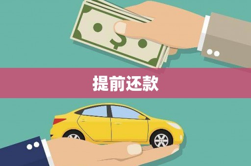 鄂尔多斯提前还款