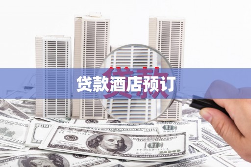 鄂尔多斯贷款酒店预订