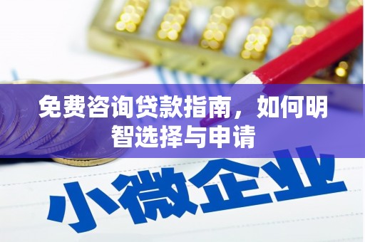 鄂尔多斯免费咨询贷款指南，如何明智选择与申请