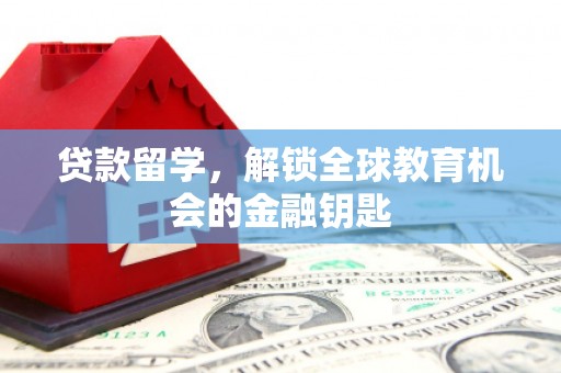 鄂尔多斯贷款留学，解锁全球教育机会的金融钥匙