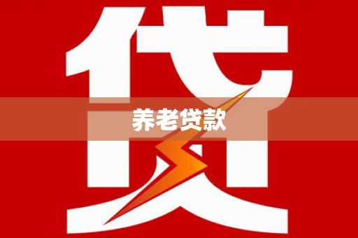 鄂尔多斯养老贷款