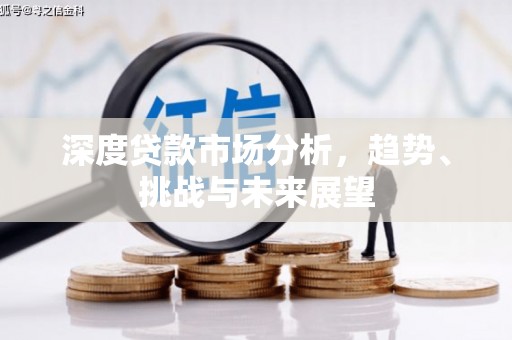 鄂尔多斯深度贷款市场分析，趋势、挑战与未来展望