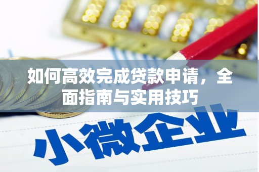 鄂尔多斯如何高效完成贷款申请，全面指南与实用技巧