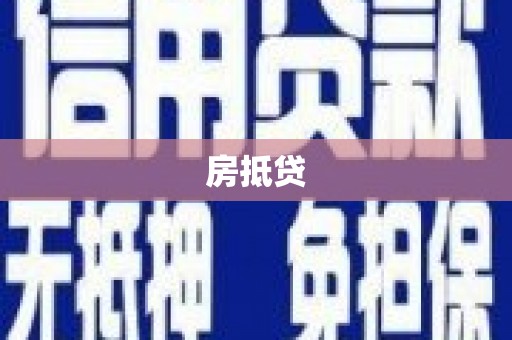 鄂尔多斯房抵贷