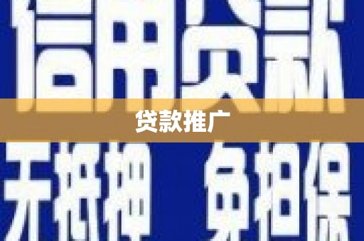 鄂尔多斯贷款推广