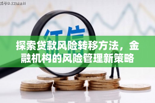 鄂尔多斯探索贷款风险转移方法，金融机构的风险管理新策略