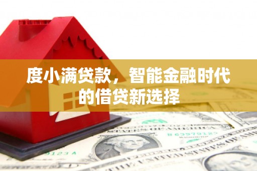 鄂尔多斯度小满贷款，智能金融时代的借贷新选择