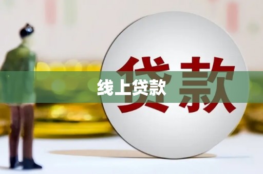 鄂尔多斯线上贷款