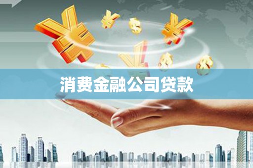 鄂尔多斯消费金融公司贷款