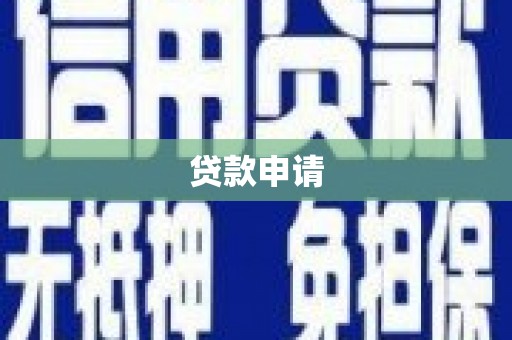 鄂尔多斯贷款申请
